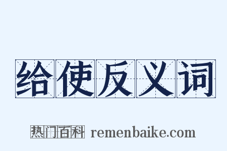 给使反义词是什么意思的图片